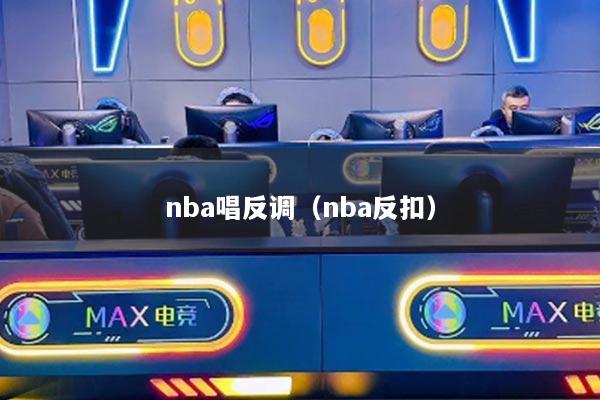 nba唱反調(diào)（nba反扣）