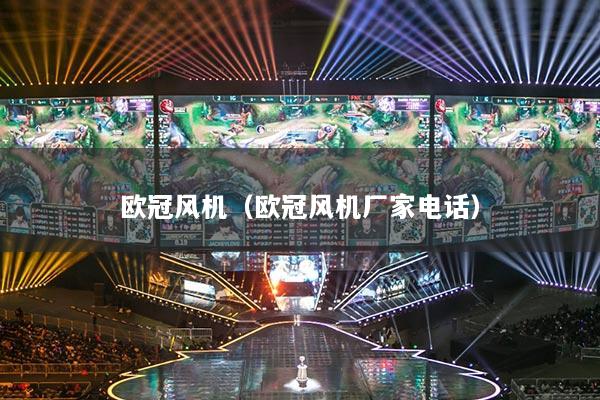 歐冠風機（歐冠風機廠家電話）