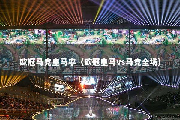 歐冠馬競皇馬率（歐冠皇馬vs馬競全場）