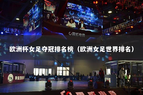 歐洲杯女足奪冠排名榜（歐洲女足世界排名）