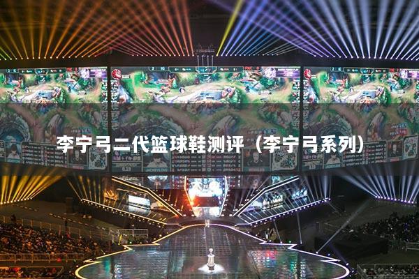 李寧弓二代籃球鞋測評（李寧弓系列）