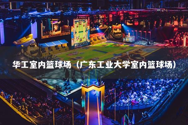 華工室內(nèi)籃球場（廣東工業(yè)大學室內(nèi)籃球場）
