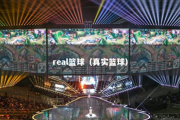 real籃球（真實籃球）