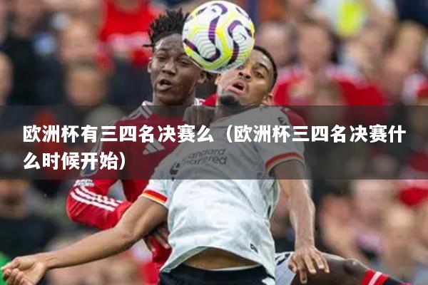 歐洲杯有三四名決賽么（歐洲杯三四名決賽什么時(shí)候開(kāi)始）