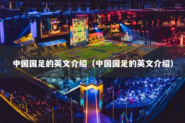 中國國足的英文介紹（中國國足的英文介紹）