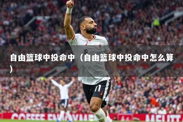 自由籃球中投命中（自由籃球中投命中怎么算）