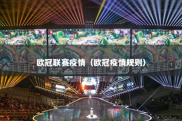 歐冠聯(lián)賽疫情（歐冠疫情規(guī)則）