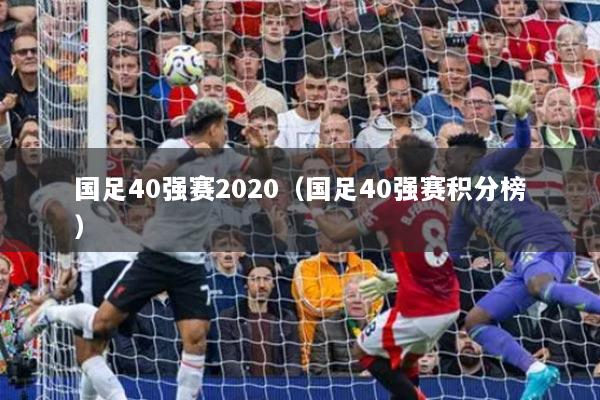 國足40強賽2020（國足40強賽積分榜）