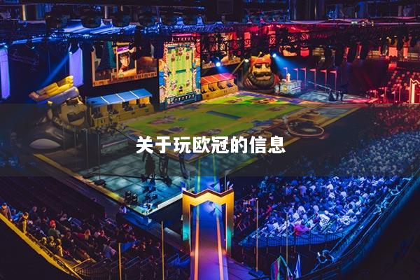 關于玩歐冠的信息