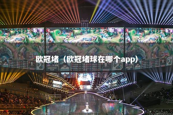 歐冠堵（歐冠堵球在哪個app）