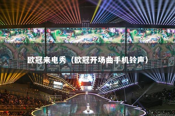歐冠來(lái)電秀（歐冠開場(chǎng)曲手機(jī)鈴聲）