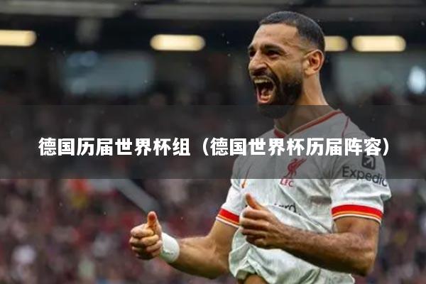 德國歷屆世界杯組（德國世界杯歷屆陣容）