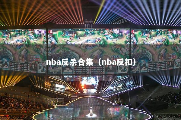 nba反殺合集（nba反扣）