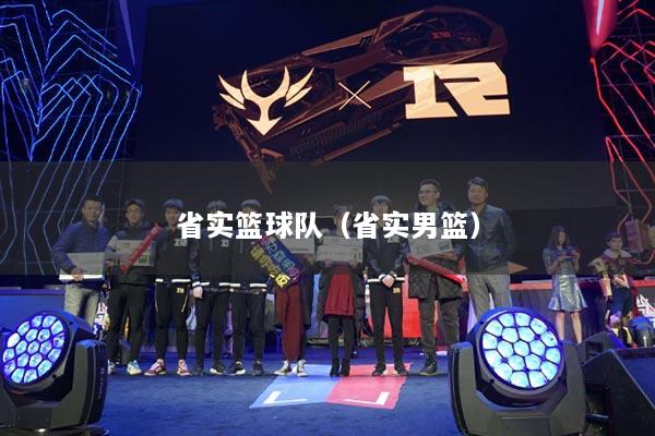 省實籃球隊（省實男籃）