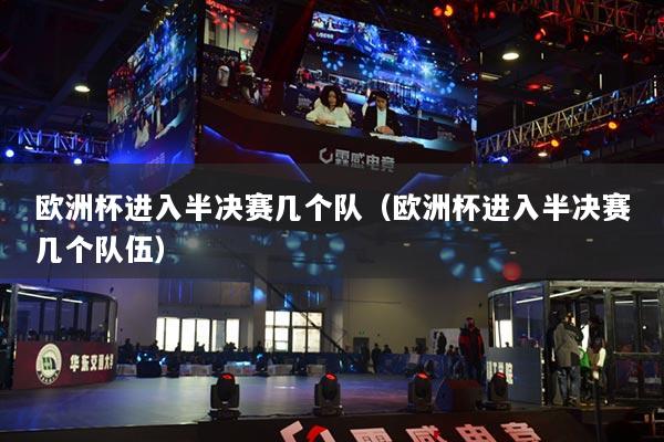歐洲杯進(jìn)入半決賽幾個隊（歐洲杯進(jìn)入半決賽幾個隊伍）