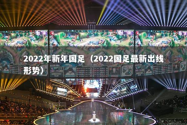 2022年新年國足（2022國足最新出線形勢）