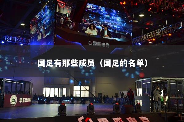 國足有那些成員（國足的名單）