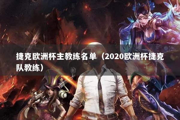 捷克歐洲杯主教練名單（2020歐洲杯捷克隊教練）