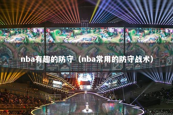 nba有趣的防守（nba常用的防守戰(zhàn)術(shù)）