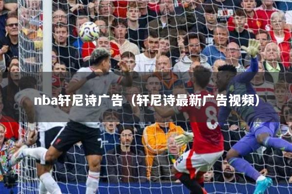 nba軒尼詩廣告（軒尼詩最新廣告視頻）