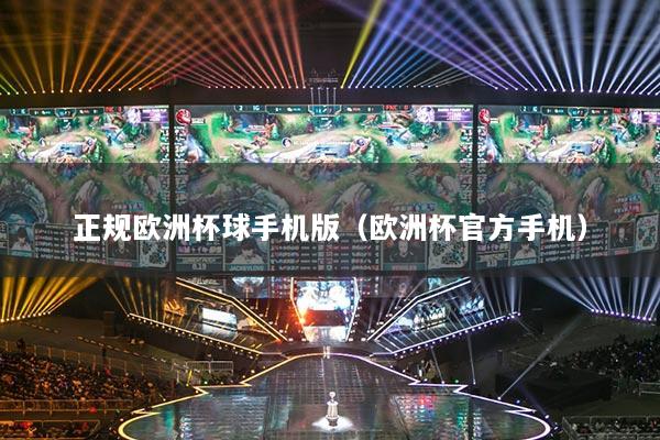 正規(guī)歐洲杯球手機版（歐洲杯官方手機）