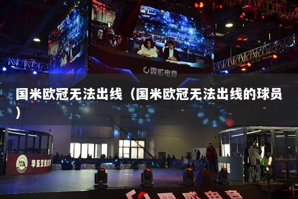 國米歐冠無法出線（國米歐冠無法出線的球員）