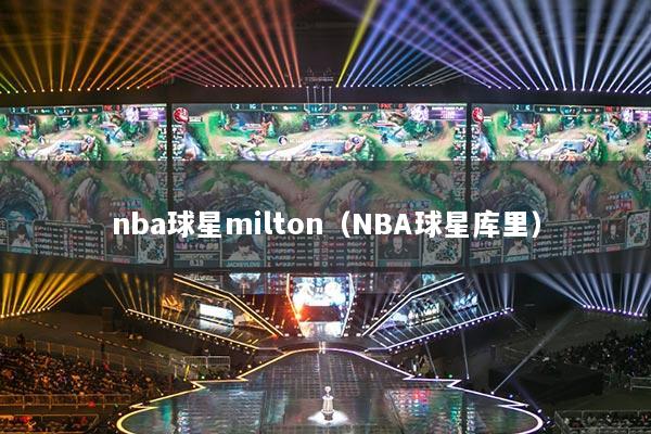 nba球星milton（NBA球星庫里）