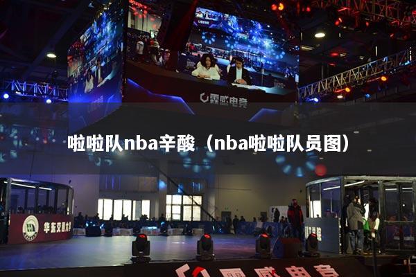 啦啦隊(duì)nba辛酸（nba啦啦隊(duì)員圖）
