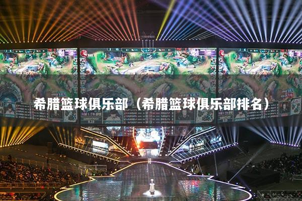 希臘籃球俱樂部（希臘籃球俱樂部排名）