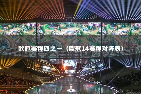 歐冠賽程四之一（歐冠14賽程對(duì)陣表）