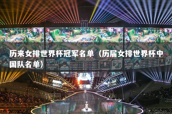 歷來女排世界杯冠軍名單（歷屆女排世界杯中國隊名單）