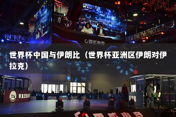 世界杯中國與伊朗比（世界杯亞洲區(qū)伊朗對伊拉克）