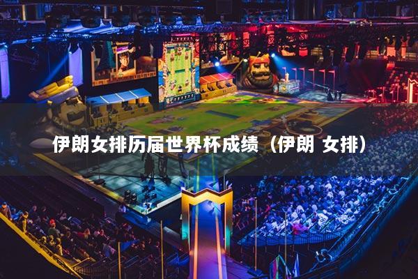 伊朗女排歷屆世界杯成績(jī)（伊朗 女排）