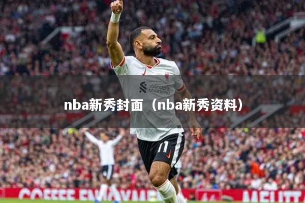 nba新秀封面（nba新秀資料）