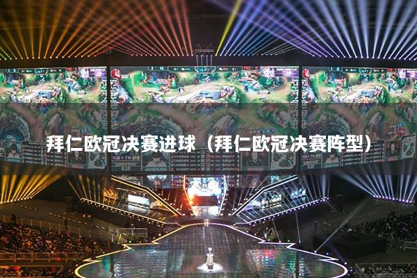 拜仁歐冠決賽進(jìn)球（拜仁歐冠決賽陣型）