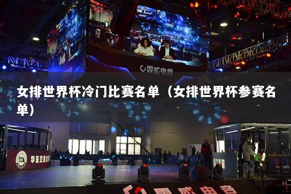 女排世界杯冷門(mén)比賽名單（女排世界杯參賽名單）