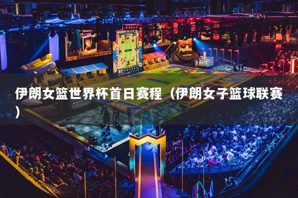 伊朗女籃世界杯首日賽程（伊朗女子籃球聯(lián)賽）