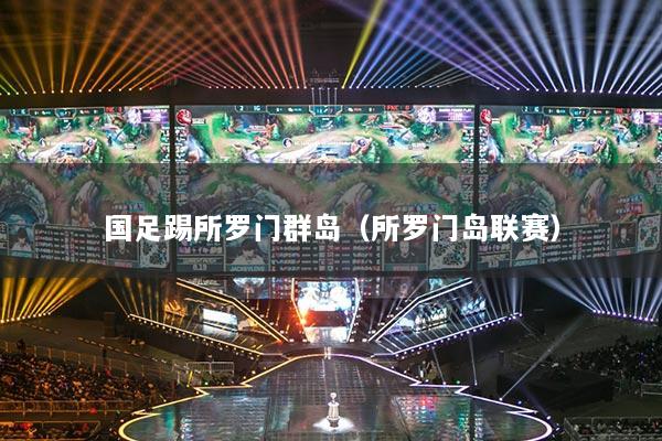 國足踢所羅門群島（所羅門島聯(lián)賽）