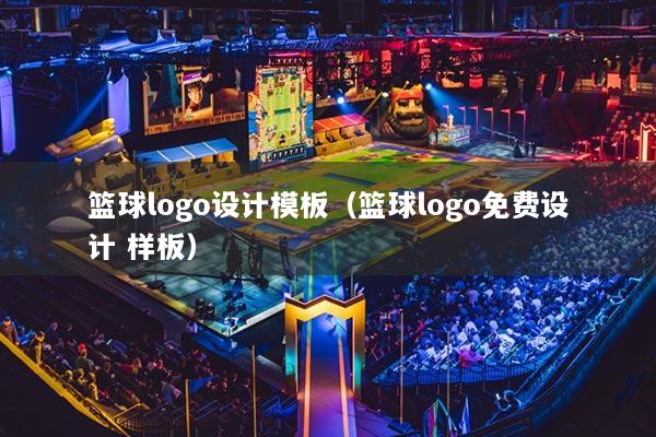 籃球logo設(shè)計模板（籃球logo免費設(shè)計 樣板）