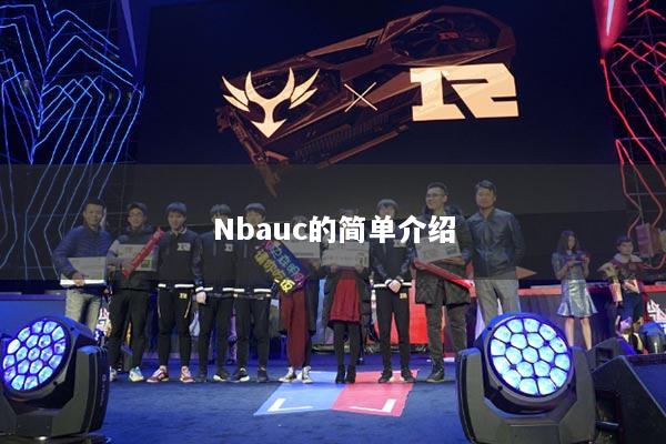 Nbauc的簡單介紹