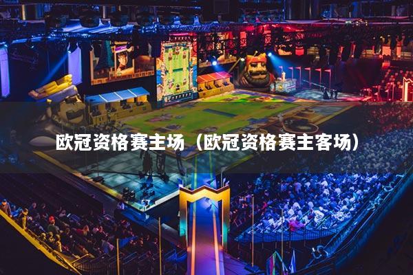 歐冠資格賽主場（歐冠資格賽主客場）