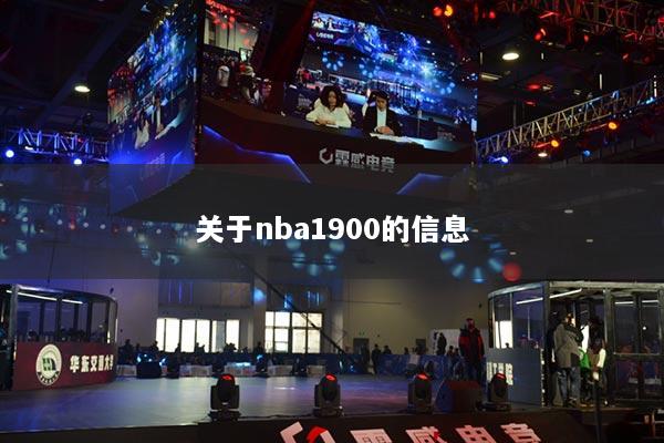 關(guān)于nba1900的信息