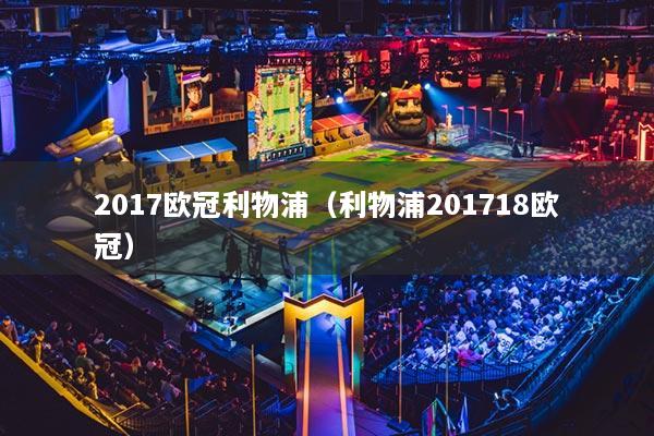 2017歐冠利物浦（利物浦201718歐冠）